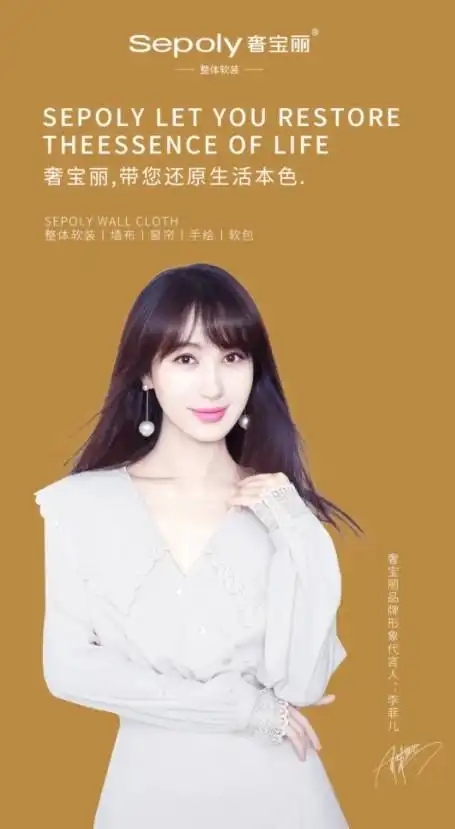 奢宝丽墙布的形象代言人是谁演员李菲儿闪亮登场
