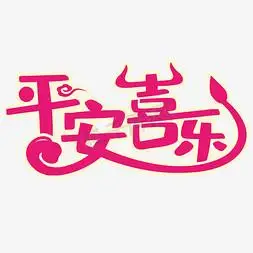 平安喜乐牛年卡通形象效果艺术字设计图片-千库网