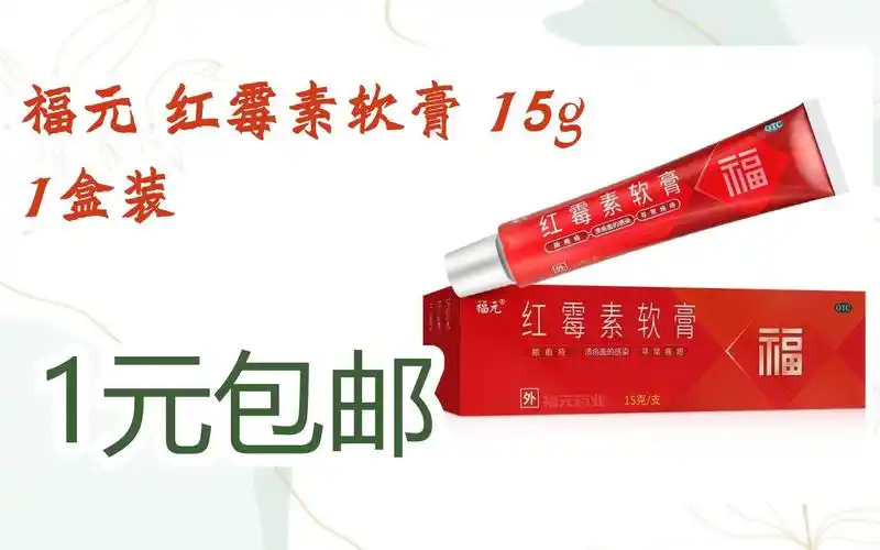 【jd优惠】福元 红霉素软膏 15g 1盒装 1元包邮