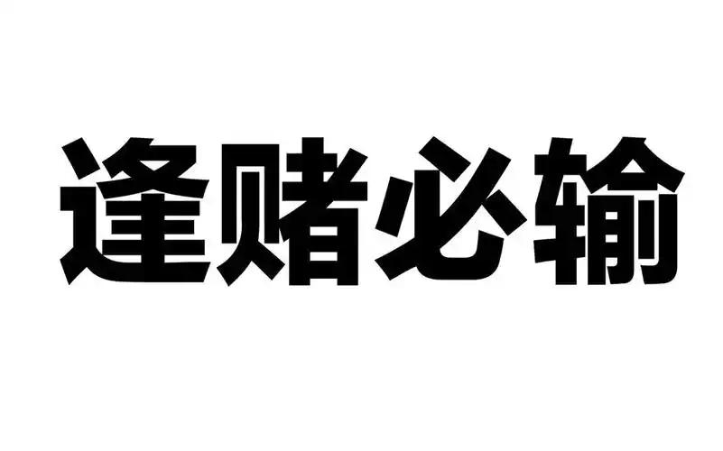 【逢赌必输】新西游记
