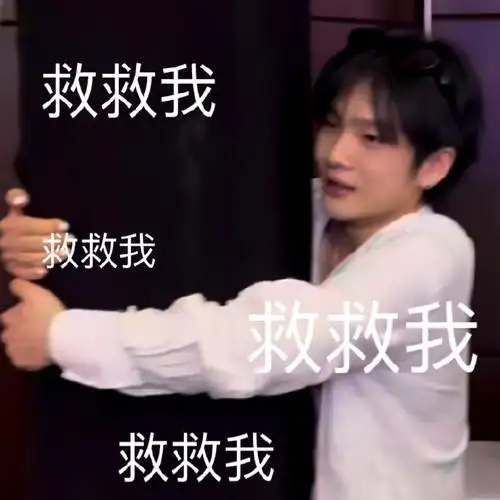 周震南 年会i人地狱#zzn#哇唧唧哇年会#谢谢周震南送来的表情包