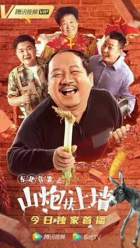 东北喜事之山炮扶上墙今日上线谢广坤携喜剧红人爆笑开演