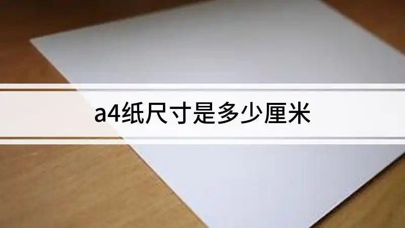 a4纸尺寸是多少厘米a4纸尺寸是多少厘米,为您提供a4纸尺寸是多少厘米