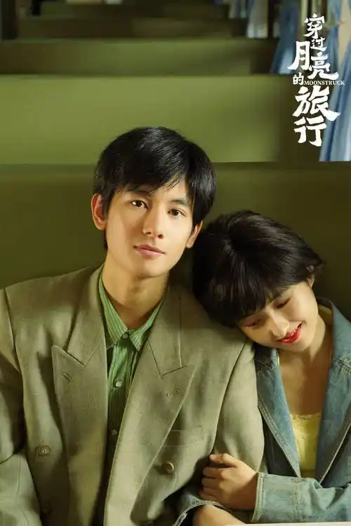 张子枫胡先煦主演电影穿过月亮的旅行官宣定档5月1日