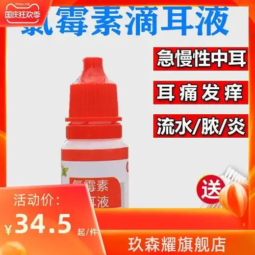热销硼酸酒精滴耳液_氯霉素滴耳液 人用外耳道耳膜炎 止痒疼痛抑菌液