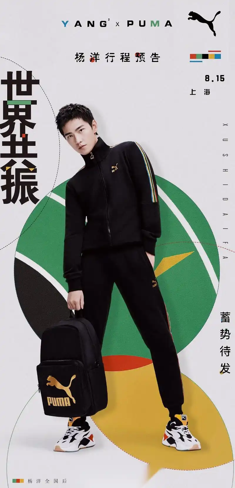 杨洋代言puma  @杨洋 puma彪马活动寻票指南  --活动门票28张-- 参与
