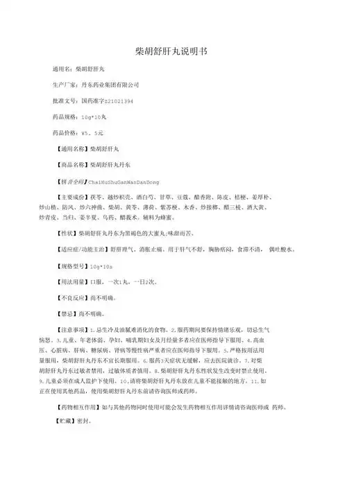 柴胡舒肝丸说明书