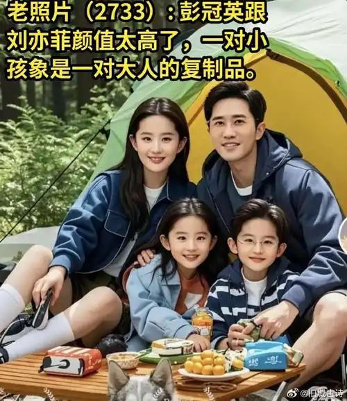 彭冠英跟刘亦菲这家人颜值太高了,一对小孩简直就是一对大人的复制品.