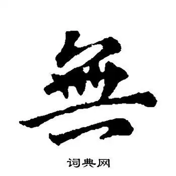 王献之写的无字_王献之无字写法_王献之无书法图片_词典网