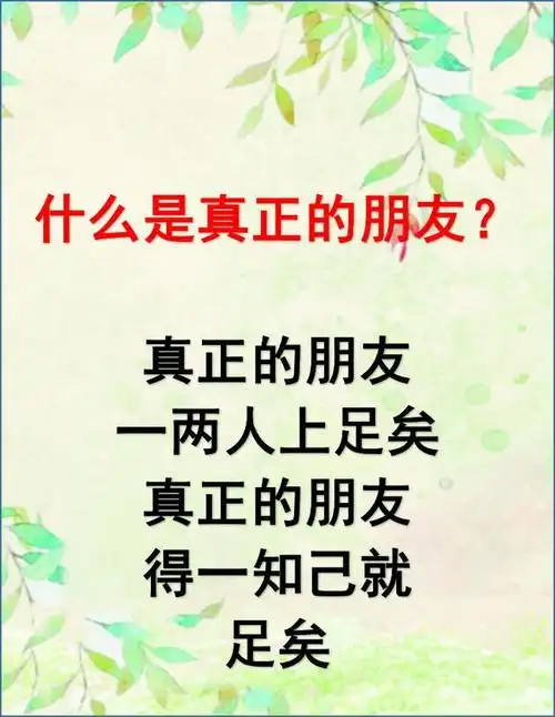 什么是真正的朋友