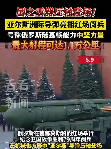 国之重器压轴登场!亚尔斯洲际导弹亮相红场阅兵