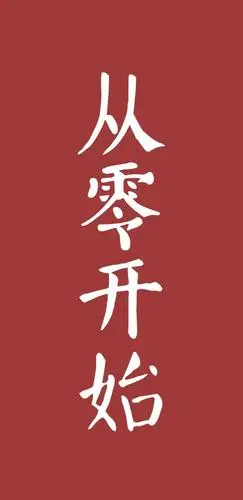 文字锁屏壁纸四个字成语壁纸望喜欢