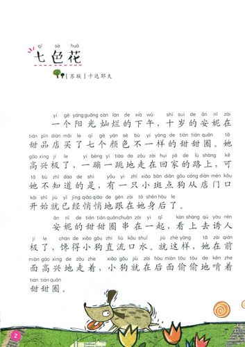 现货 七色花 注音版 快乐读书吧 儿童文学 浙江少儿出版社 课外阅读书