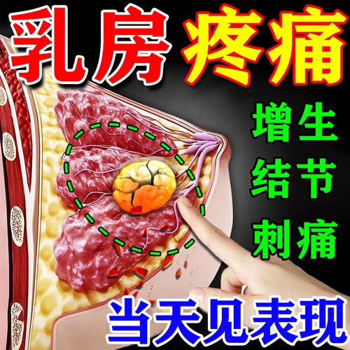 【药监认证】乳腺增生贴乳腺散结乳腺结节特傚效药乳房胀痛疏通乳房