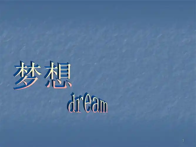 为理想而奋斗主题班会ppt课件