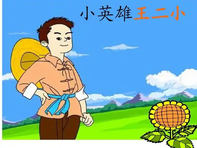 12小英雄王二小ppt