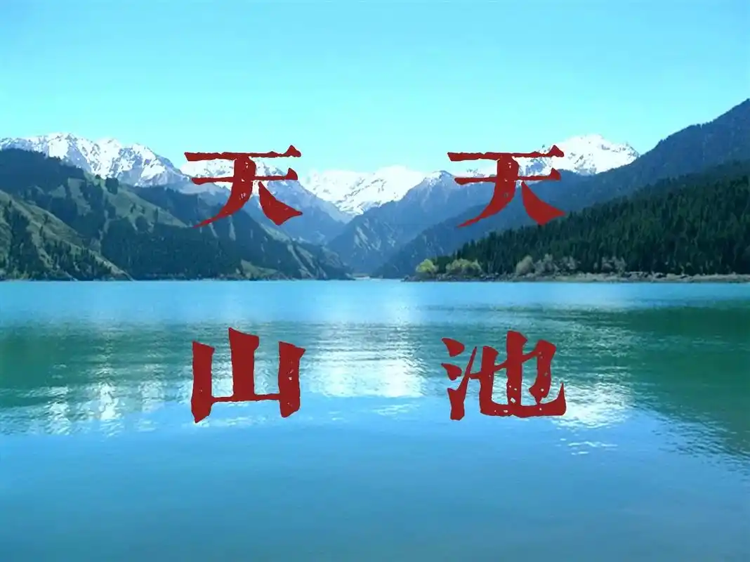 昌吉旅游|天山天池一日游攻略.宝子们,乌鲁木齐周边游如果大家 - 抖音