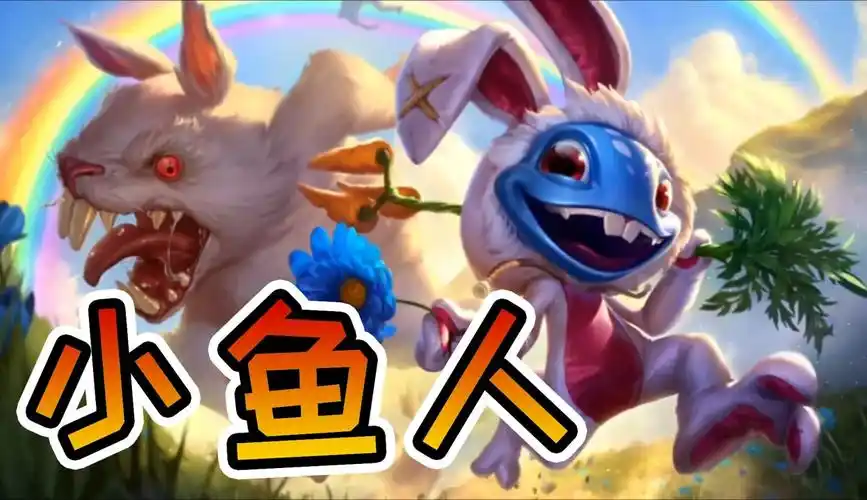 【西西游戏妹】英雄联盟手游:手游原创兔宝宝系列——小鱼人菲兹皮肤