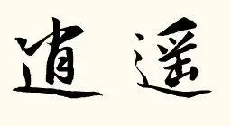 谁帮我用毛笔字给我写个 逍遥 字啊