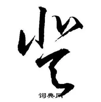 登字草书写法_登草书怎么写好看_登书法图片_词典网