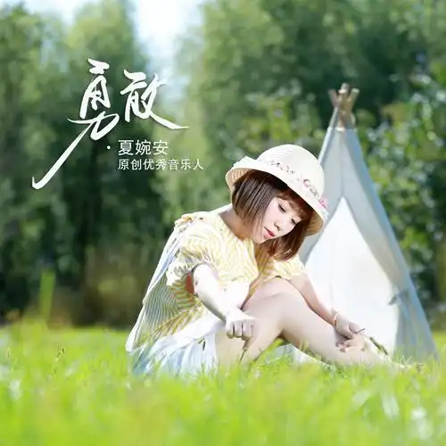 夏婉安__高音质在线试听_勇敢歌词|歌曲下载_酷狗音乐勇敢