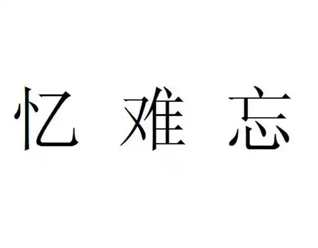 忆难忘_企业商标大全_商标信息查询_爱企查
