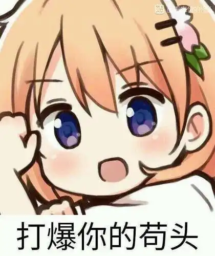 二次元妹子骂人表情包25张-搞笑频道-手机搜狐