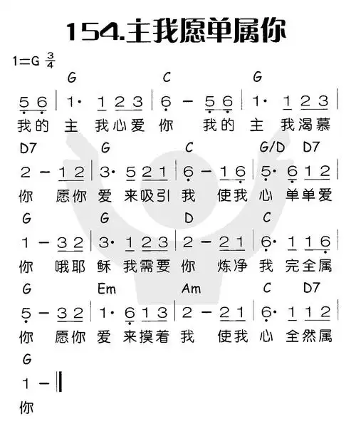 第154首主我愿单属你