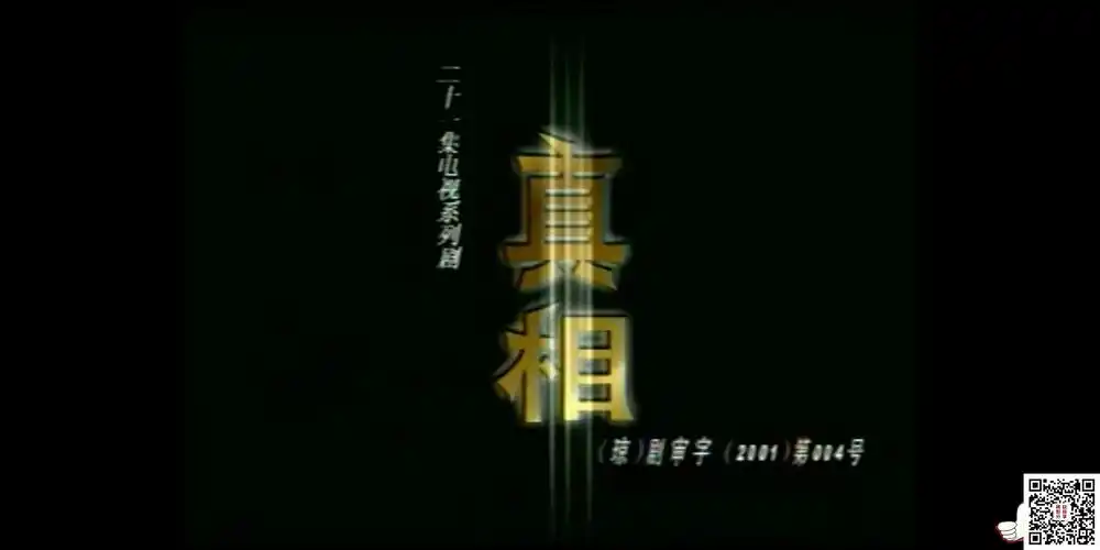 [百度云][中国][2001][命案十三宗续之真相][刘威葳/李进荣][悬疑