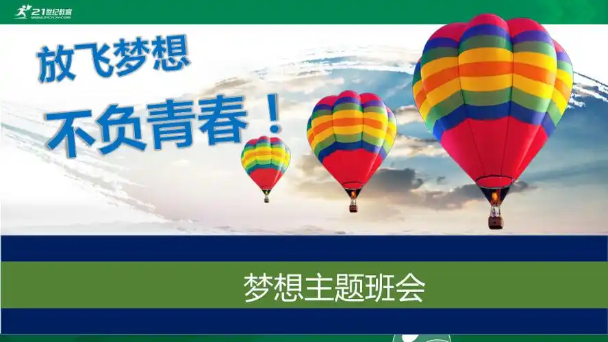放飞梦想不负青春主题班会ppt课件ppt