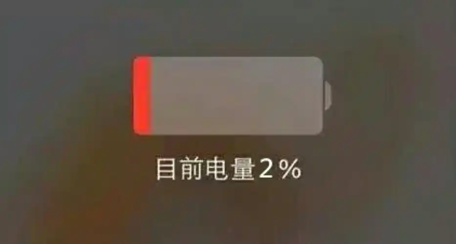 不要等到电池电量完全耗尽才给手机充电.