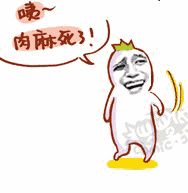 咦肉麻死了金馆长卡通设计gif动图_动态图_表情包下载_soogif