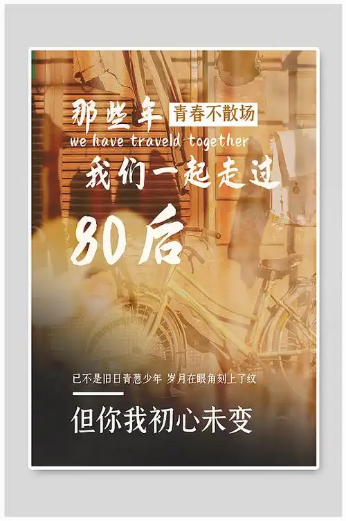 青春记忆怀旧海报