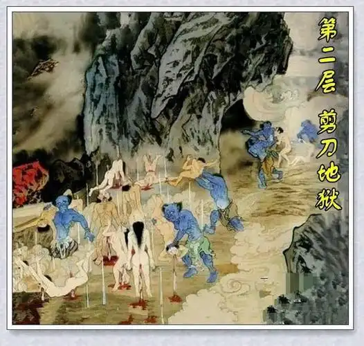 十八层地狱 每层分别是什么样的 有点恐怖 慎看 看后谁还敢做恶?