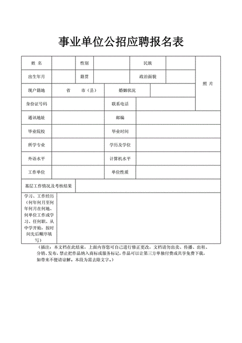 9120541事业单位公招应聘报名表word模板docx1页