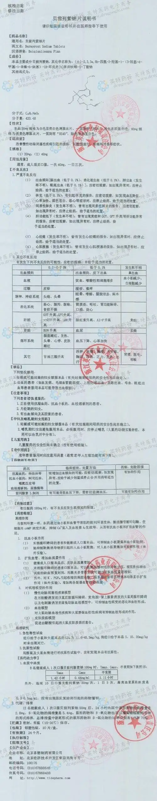 贝前列素钠片--药品|价格|片剂|药品说明书|包装|处方药|生产厂家