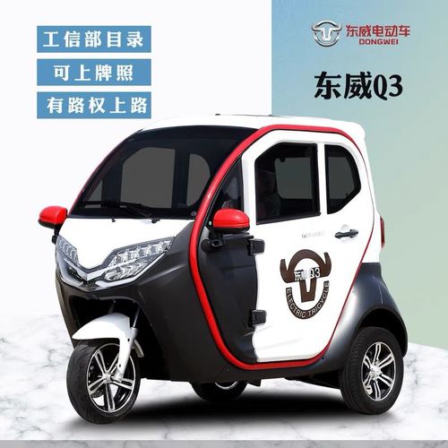 东威电动三轮车q3新能源国标款全封闭接送孩子城市代步电瓶家用车