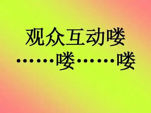 观众互动环节 百科ppt