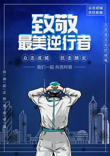 致敬最美逆行者|平面|海报|暮倦 - 原创作品 - 站酷 (zcool)