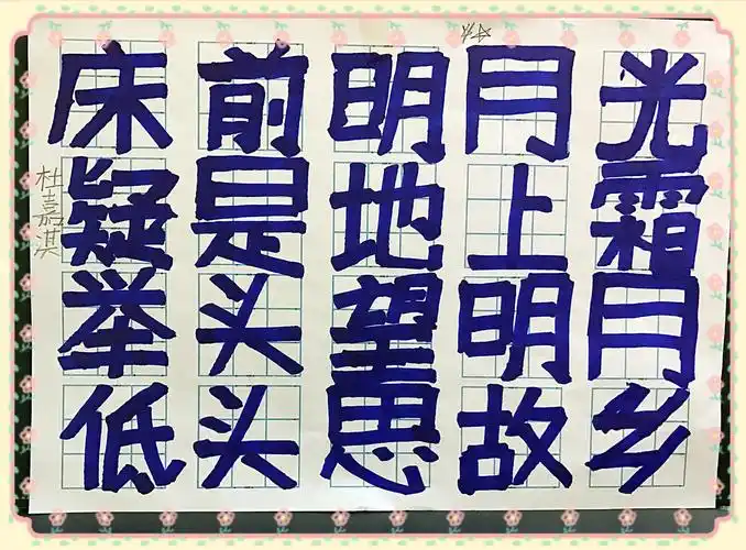 美术字(星期五晚)写黑体字时应该做到,上下顶头,左右碰壁,横平竖直.
