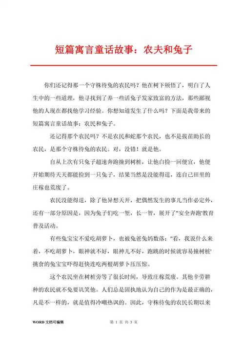 短篇寓言童话故事农夫和兔子