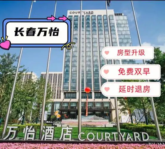 长春万怡酒店盛大开业高级会员免费代订