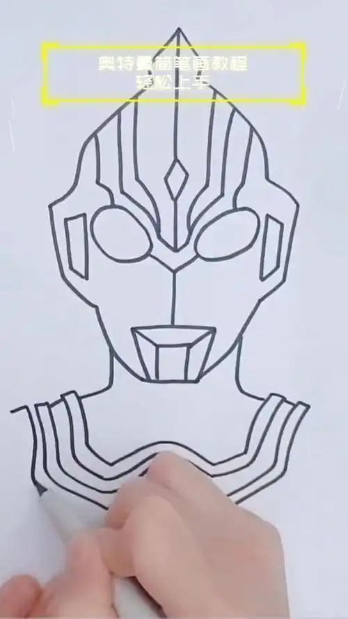 奥特曼简笔画教程,轻松上手