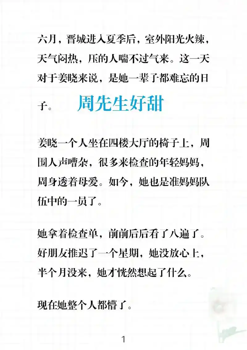 《周先生好甜》林芜,秦珩,姜晓大学毕业在即,却意外怀孕,孩子 - 抖音