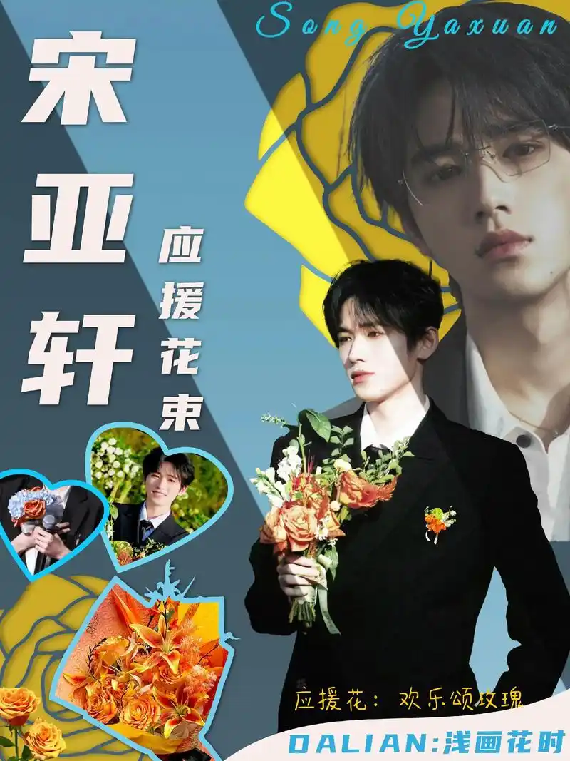 大连限定✨宋亚轩应援花束💐