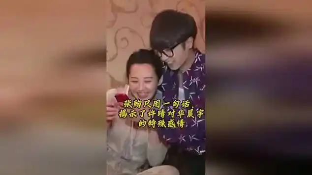 张翰只用一句话揭示了许晴对华晨宇的特殊感情|娱乐爆料|(台湾演员)