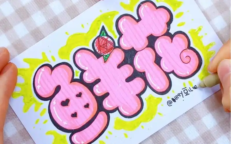 手写胖胖字|把鲜花送给最爱的人(手绘字体)