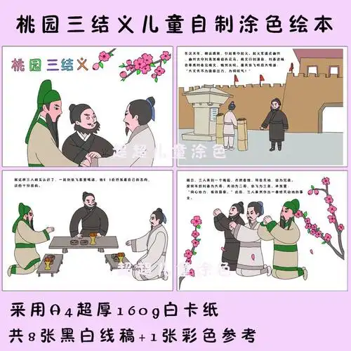 三国演义桃园三结义儿童涂色连环画绘本黑白线条简笔画