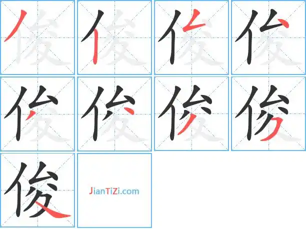 俊字笔顺 俊字笔划 俊字笔画:jun俊同音字俊组词(2个字)俊字组词(3个