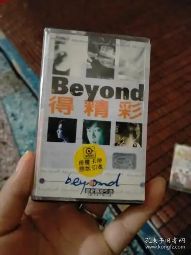 磁带beyond 得精彩